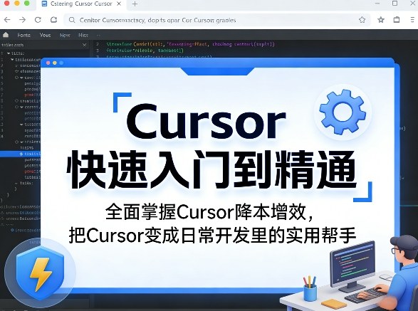 Cursor快速入门到精通，全面掌握Cursor降本增效，把Cursor变成日常开发里的实用帮手-默默网创