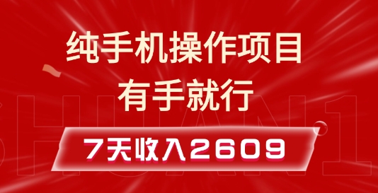 纯手机操作的小项目，有手就能做，7天收入2609+实操教程【揭秘】-默默网创