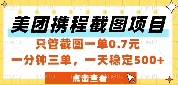 美团携程截图项目，只管截图一单0.7元，一分钟三单，一天稳定5张+【揭秘】-默默网创