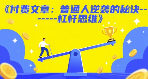 付费文章：普通人逆袭的秘诀——杠杆思维-默默网创