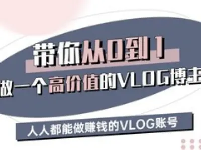 带你从0-1做一个高价值的VLOG博主三期，人人都能做挣钱的VLOG账号-默默网创