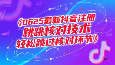 0625最新抖音注册跳核对技术,轻松跳过核对环节-默默网创