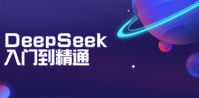 （14164期）DeepSeek入门到精通：掌握文本生成、知识推理与编程辅助，提升AI应用能力-默默网创