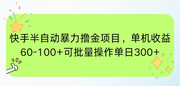 （15009期）快手半自动暴力撸金项目，单机收益60-100+可批量操作单日300+-默默网创