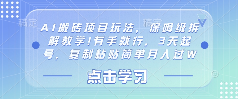 AI搬砖项目玩法，保姆级拆解教学!有手就行，3天起号，复制粘贴简单月入过W-默默网创