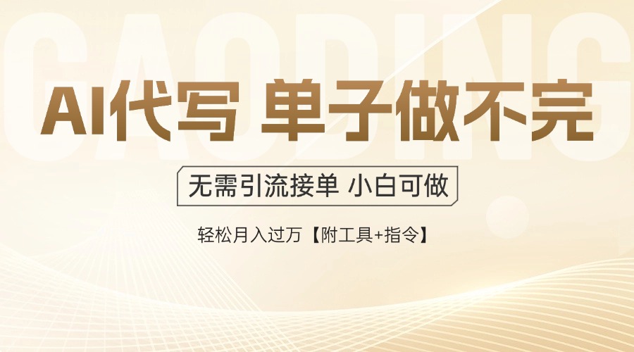 （14892期）AI代写接单，一单一结多劳多得，当天做当天见收益，单子接不完，日入多…-默默网创