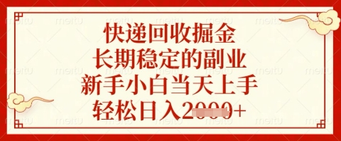 快递回收掘金项目,长期稳定的副业,新手小白当天上手,轻松日入几张【揭秘】-默默网创