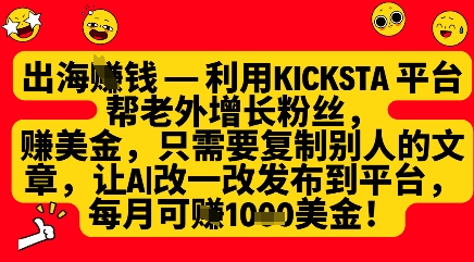 利用kicksta平台帮老外涨粉挣美金，每月收益1000美刀-默默网创
