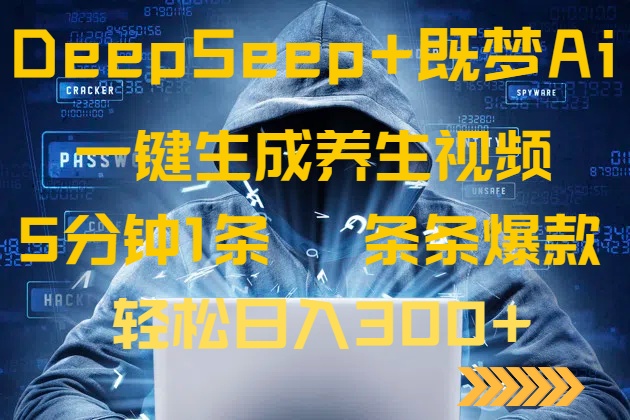 （14134期）DeepSeek+既梦Ai生成养生视频，5分钟一条，条条爆款，轻松日入300+-默默网创