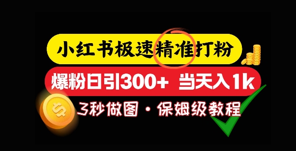 小红书极速打粉，5秒做图教程，爆粉日引300+，当日变现-默默网创
