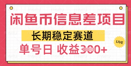 闲鱼币信息差项目，长期稳定赛道，多号操作新手日收益3张-默默网创