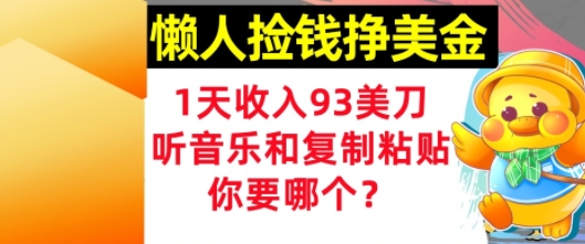 懒人捡钱挣美金，1天收入93刀，0门槛，在线听音乐和复制粘贴，你要哪个?-默默网创