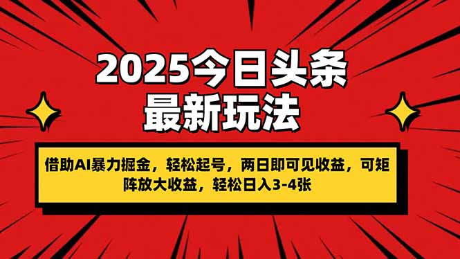 （14306期）2025今日头条最新玩法，借助AI暴力掘金，轻松起号，两日即可见收益，可…-默默网创