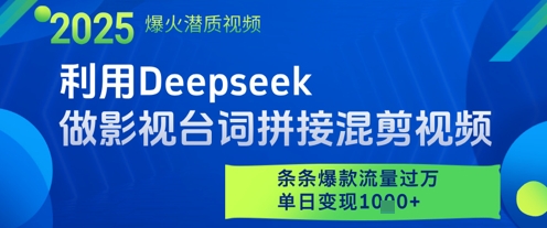 利用Deepseek做影视台词拼接混剪视频，条条爆款流量过W，单日变现多张-默默网创