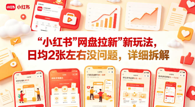 小红书【网盘拉新】新玩法，日均2张左右没问题，详细拆解-默默网创