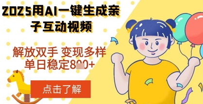 2025年用AI软件一键生成搞笑亲子对话视频，解放双手，0成本制作，变现潜力大，稳定单日数张-默默网创