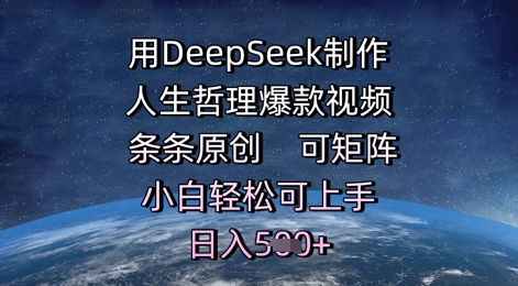 用DeepSeek制作人生哲理爆款视频，条条原创，可矩阵，小白轻松可上手，日入5张-默默网创
