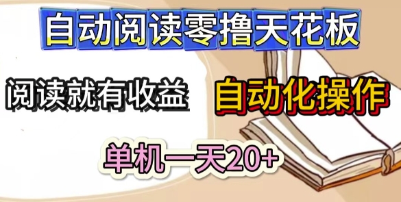 自动阅读零撸天花板，阅读就有收益，单机一天20+，工具自动化操作-默默网创