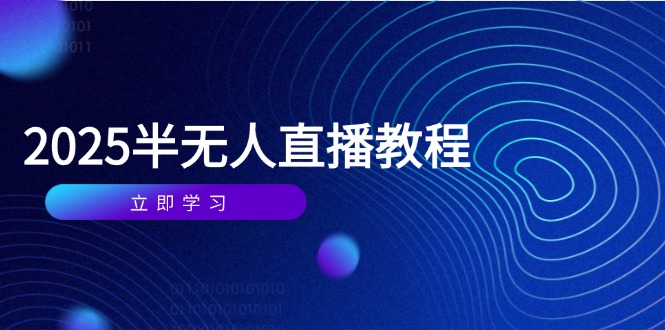 （14662期）半无人直播课(2025/4月) 基础到实操全覆盖，选品/剪辑/直播搭建与话术训练-默默网创