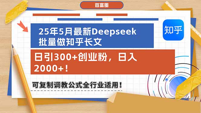 （14956期）25年5月最新Deepseek批量做知乎长文，日引300+创业粉，日入2000+！可复…-默默网创