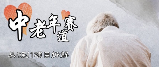 视频号中老年情感赛道，3种玩法+选品策略，从0到1项目拆解-默默网创