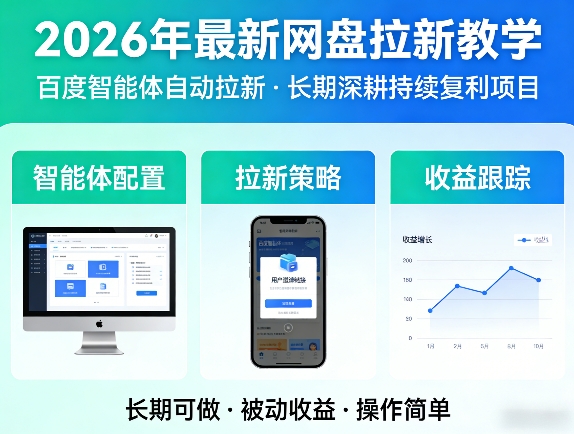 2026年最新网盘拉新教学（百度智能体自动拉新）,一个可以长期深耕、持续复利的项目-默默网创