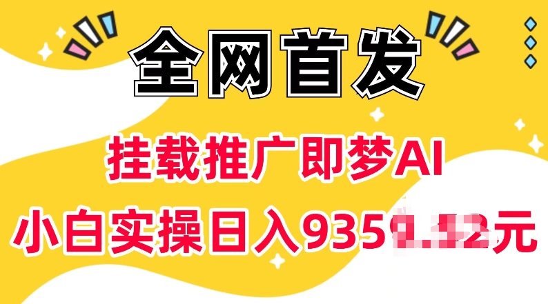 抖音挂载推广即梦AI，无需实名，有5个粉丝就可以做，小白实操日入上k-默默网创
