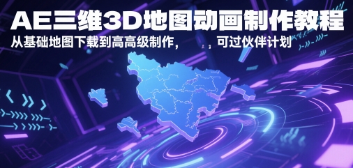 AE三维3D地图动画制作教程，从基础地图下载到高级制作，可过伙伴计划-默默网创