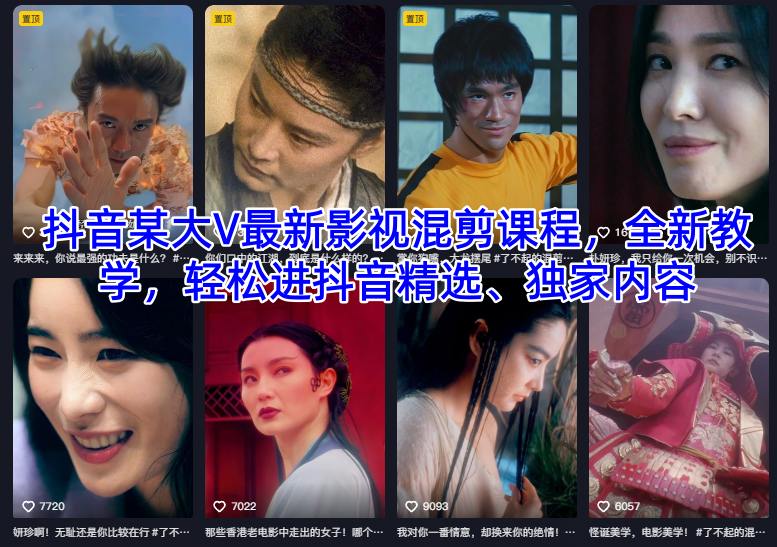 抖音某大V最新影视混剪课程，全新教学，轻松进抖音精选、独家内容-默默网创