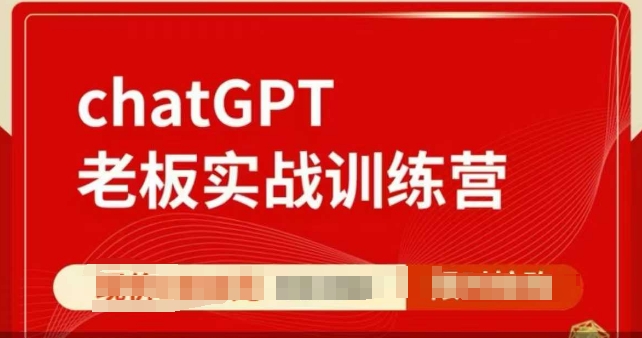 ChatGPT老板实战训练营，用GPT带飞，一人顶一个团队-默默网创