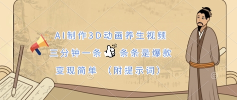 AI制作3D动画养生视频，三分钟一条，条条是爆款，变现简单(附提示词)-默默网创