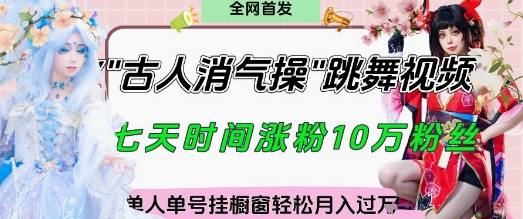 爆火“古人消气养生操”实战拆解，找准视频风口轻松起号，挂橱窗卖货月入过W-默默网创