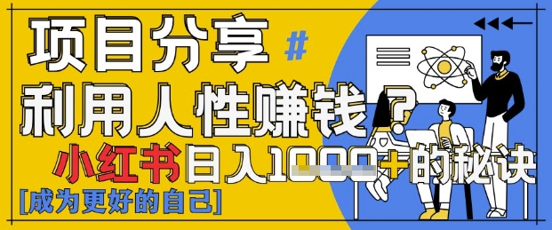 小红书日入1k+？揭秘人性洞察力，小白3分钟上手，点赞爆棚！-默默网创