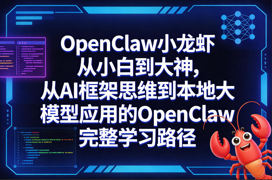 OpenClaw小龙虾从小白到大神，从AI框架思维到本地大模型应用的OpenClaw完整学习路径-默默网创