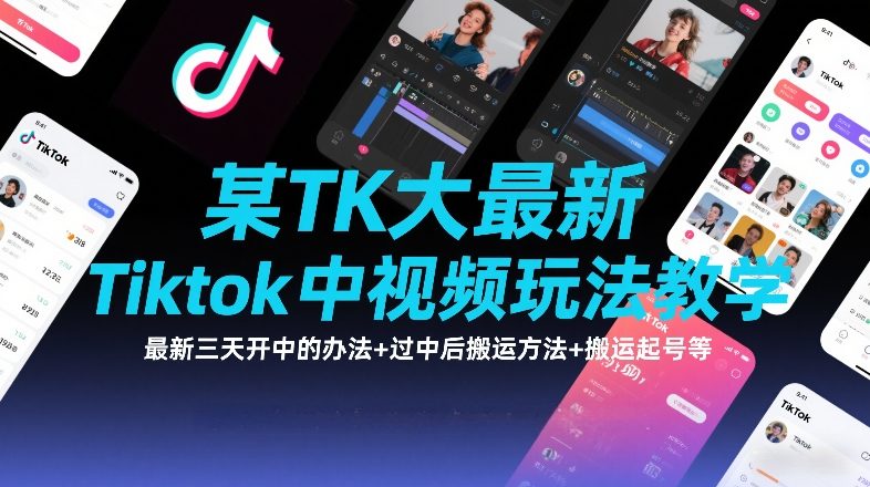 某TK大佬最新Tiktok中视频玩法教学，最新三天开中的办法+过中后搬运方法+搬运起号等-默默网创