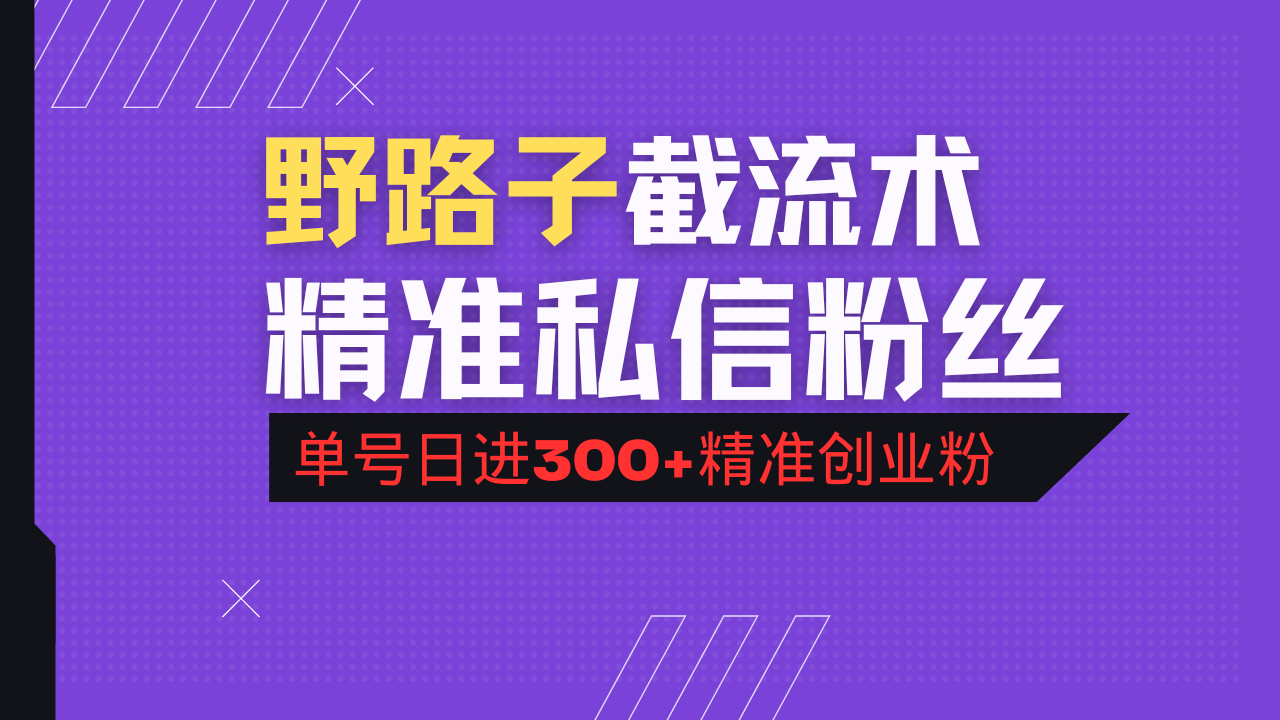 （14479期）抖音评论区野路子引流术，精准私信粉丝，单号日引流300+精准创业粉-默默网创