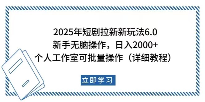 （14089期）2025年短剧拉新新玩法，新手日入2000+，个人工作室可批量做【详细教程】-默默网创