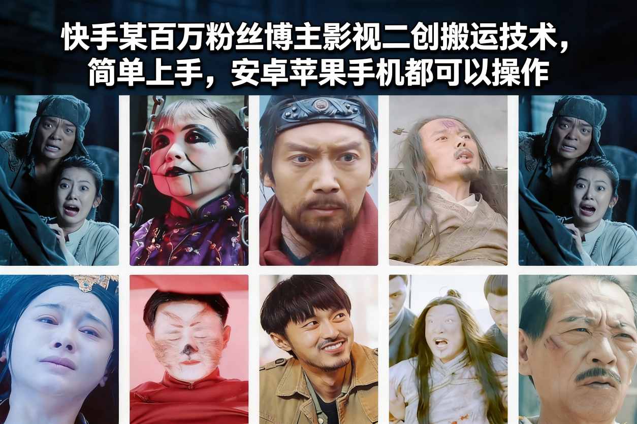 快手某百万粉丝博主影视二创搬运技术，简单上手，安卓苹果手机都可以操作-默默网创