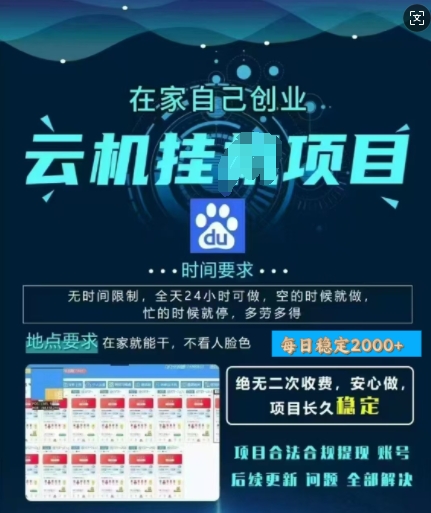 百度云挂JI，纯挂JI项目，单窗口每天25+,窗口可无限多开，无脑挂JI每日收益多张-默默网创