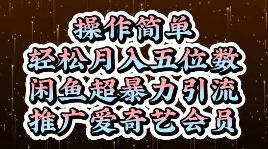 闲鱼超暴力引流推广爱奇艺会员，操作简单，轻松月入5位数-默默网创