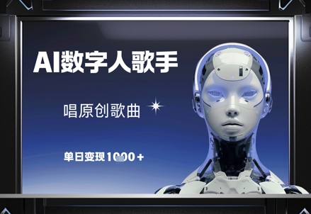 AI数字人歌手，唱原创歌曲，单日变现1k-默默网创