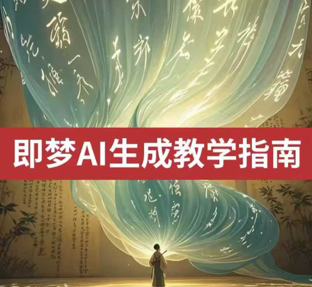 2025即梦ai生成视频教程，一学就会国内免费文字生成视频图片生成视频-默默网创