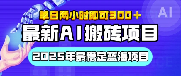 【最新AI搬砖项目】2025年最稳定蓝海项目，执行力强先吃肉，单日两小时即可3张，多劳多得-默默网创
