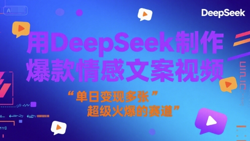 用DeepSeek制作爆款情感文案视频，单日变现多张，超级火爆的赛道-默默网创