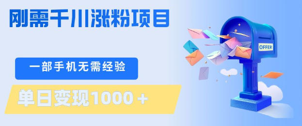 刚需千川涨粉项目，一部手机无需技术，单日变现1k+，当天做当天见收益【揭秘】-默默网创