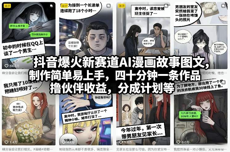 抖音爆火新赛道AI漫画故事图文，制作简单易上手，四十分钟一条作品，撸伙伴收益，分成计划等-默默网创
