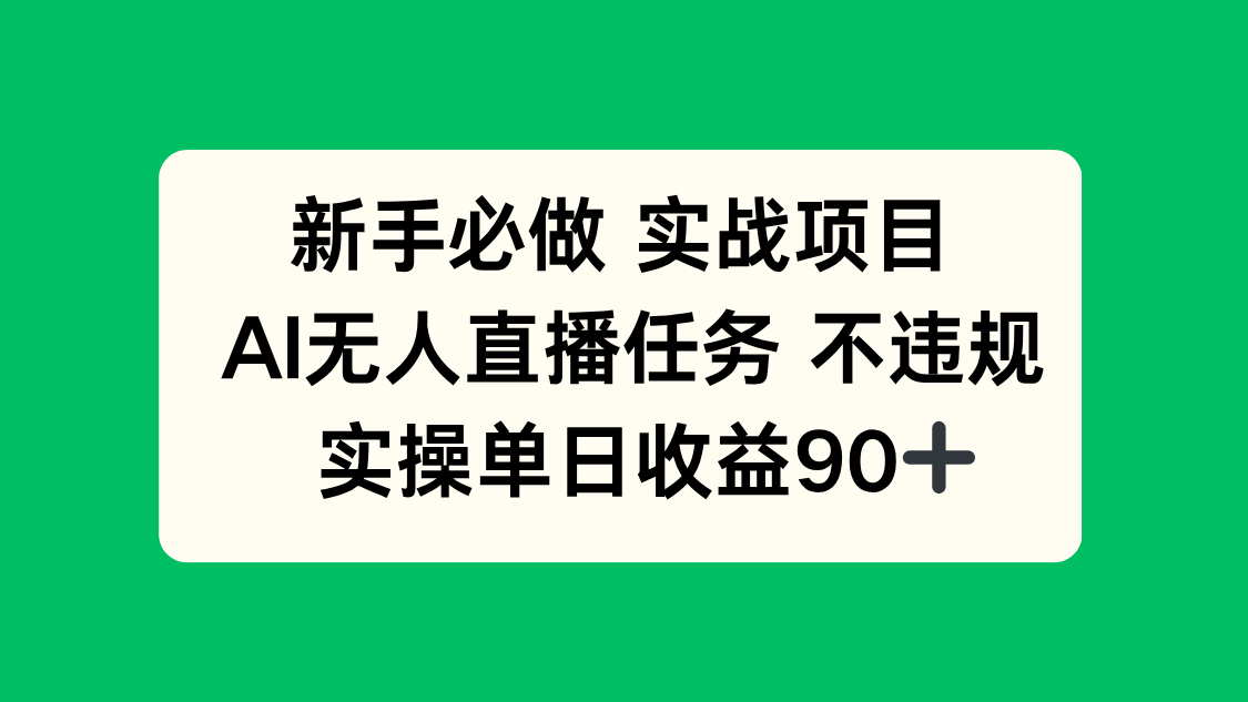 （14901期）新手必做实战项目，AI无人直播任务 不违规，实操单日收益90+-默默网创