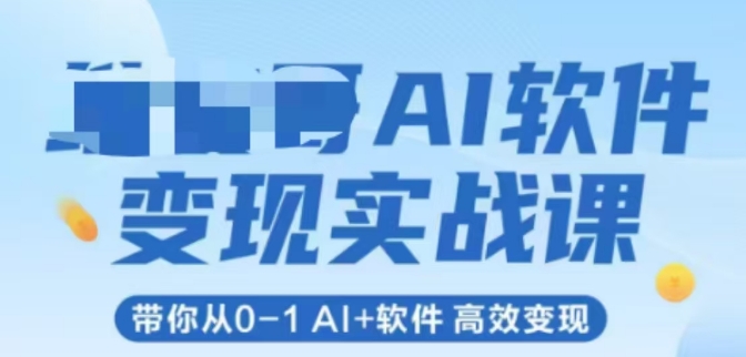 AI软件变现实战课，带你从0-1 Al+软件 高效变现-默默网创