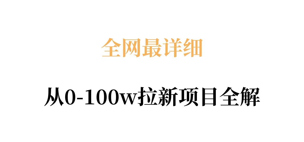 全网最详细从0-100w拉新项目全解，原理、收益和操作全拆解-默默网创