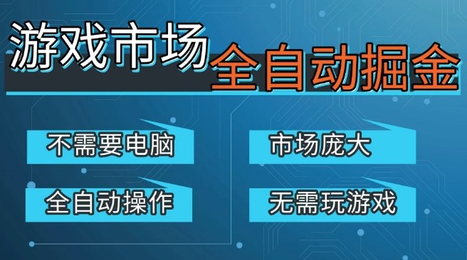 游戏交易平台自动掘金，庞大市场，手机即可完成所有操作，稳定每日3张+，支持任何形式验证，开年重磅升级【揭秘】-默默网创